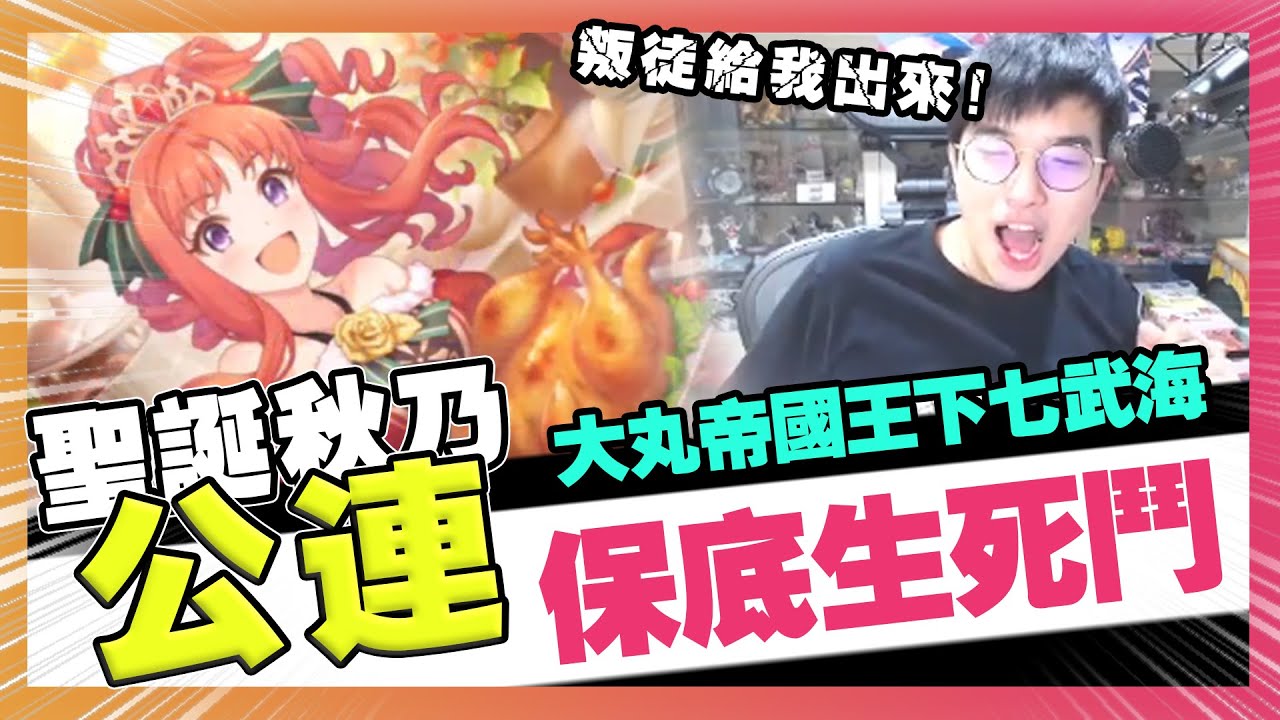 【公主連結】我！海賊丸「戈爾‧D‧大丸」有可能讓帝國通通保底嗎？大丸帝國王下七武海保底生死鬥！（公主連結-聖誕秋乃）