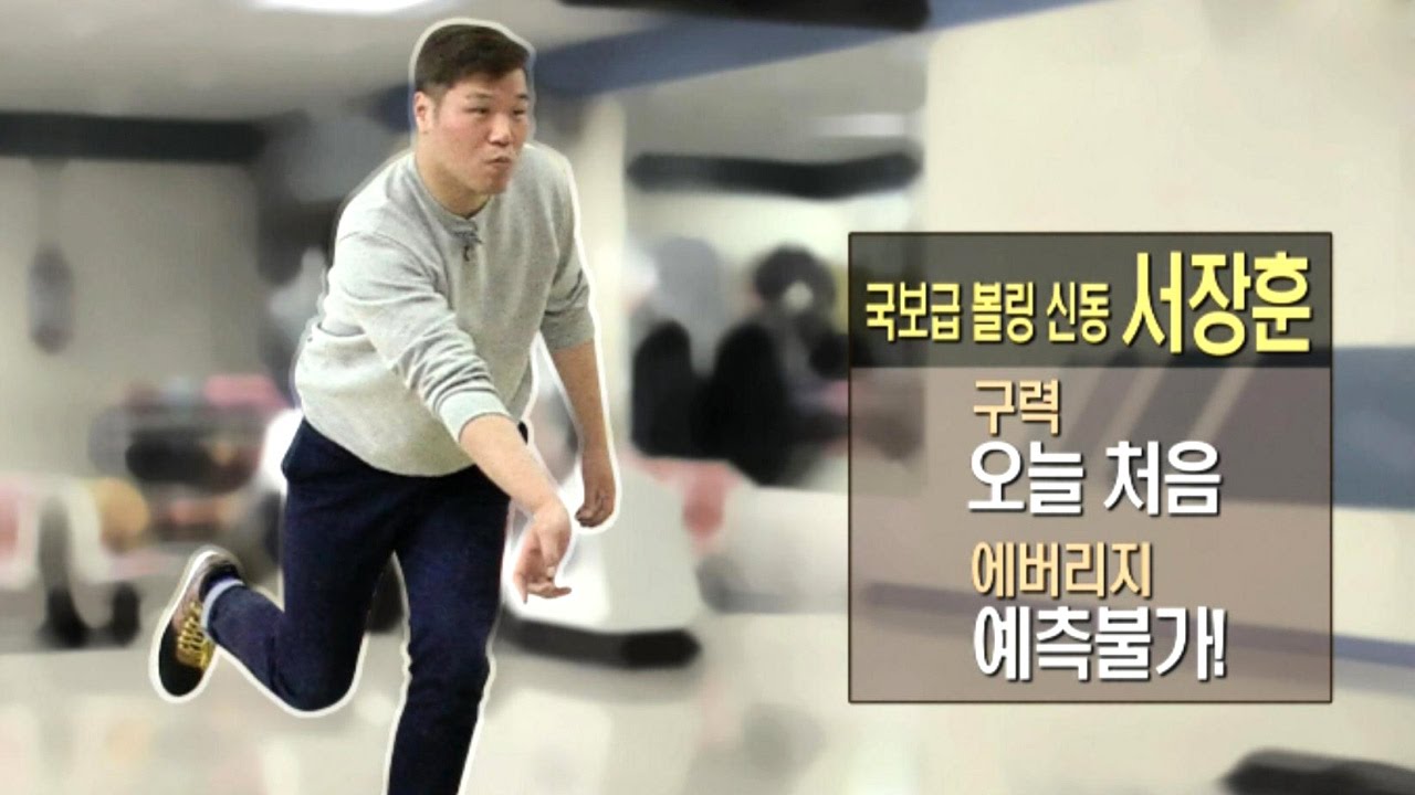 서장훈, ‘첫 볼링’에도 국가대표급 운동 신경 발휘! @꽃놀이패 20회 20170115