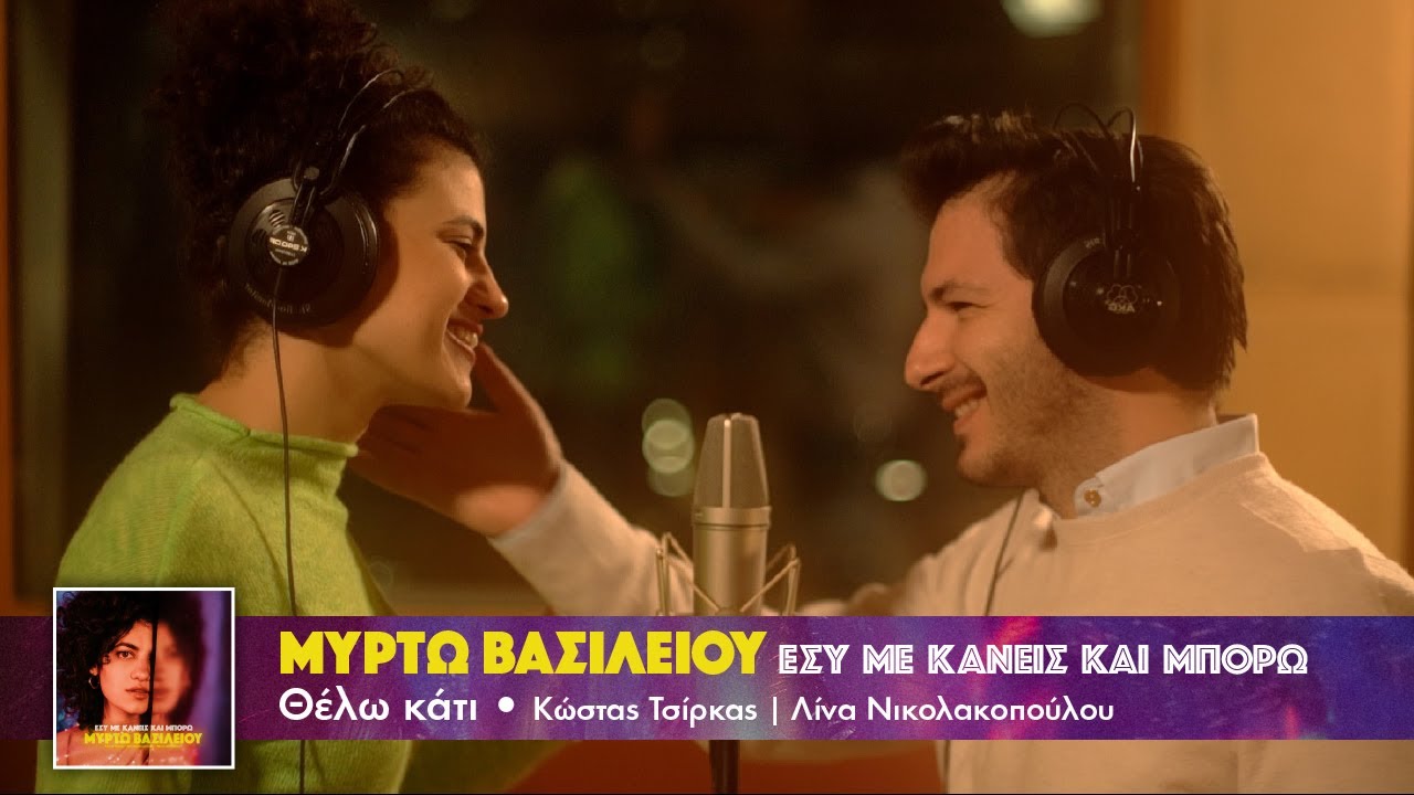 Μυρτώ Βασιλείου/Γιώργος Περρής - Θέλω Κάτι | Myrto Vasiliou/George Perris - Thelo Kati