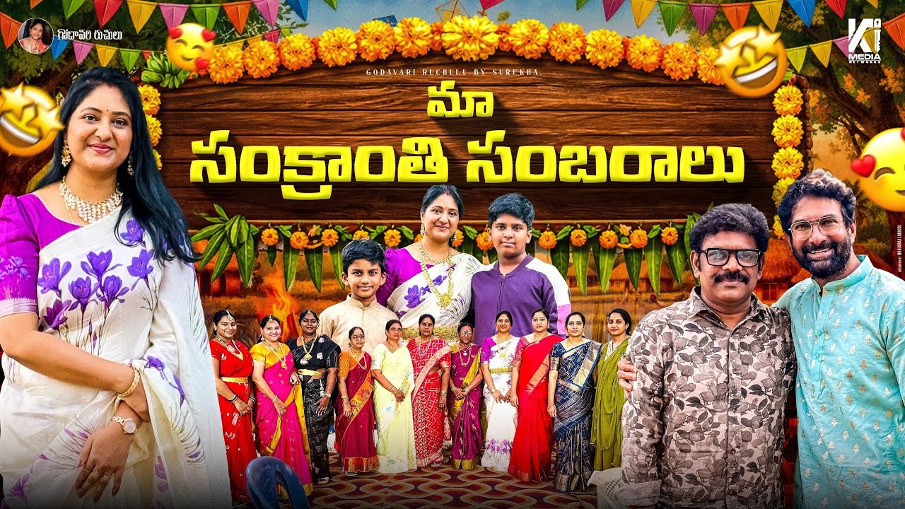 మా సంక్రాంతి సంబరాలు / ఆటలు డాన్స్ లతో సందడి / Funny Clippings / సంక్రాంతి లో దీపావళి / కొత్త బట్టలు