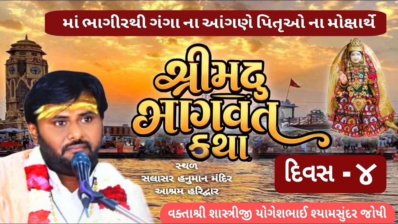 🔴Live II DAY -4  part-1 II શ્રીમદ્ ભાગવત કથા II વક્તા શાસ્ત્રીશ્રી યોગેશભાઈ જોષી II HARIDWAR 11/3/26