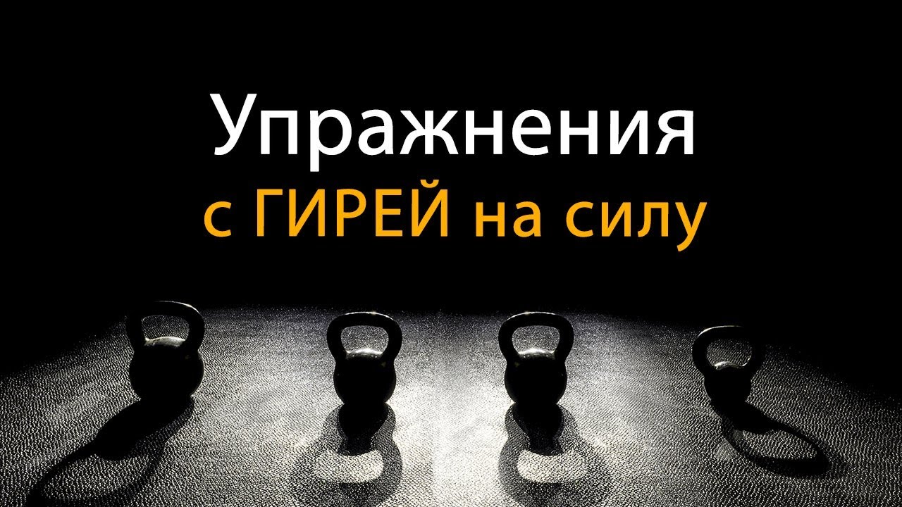 Упражнения с гирей на развитие силы в домашних условиях (24 кг)