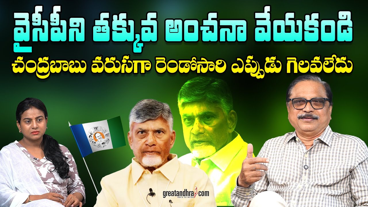వైసీపీని తక్కువ అంచనా వేయకండి..చంద్రబాబు వరుసగా రెండోసారి గెలవలేదు | Chandrababu Never Won Twice