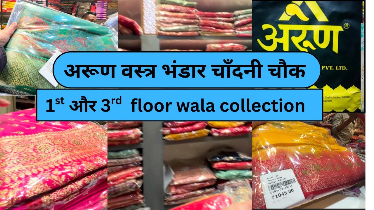 अरुण वस्त्र भंडार 1st se 3rd floor तक का कलेक्शन with price 👌🙏साड़ी सूट लहँगा 🙏👌❤️🥰