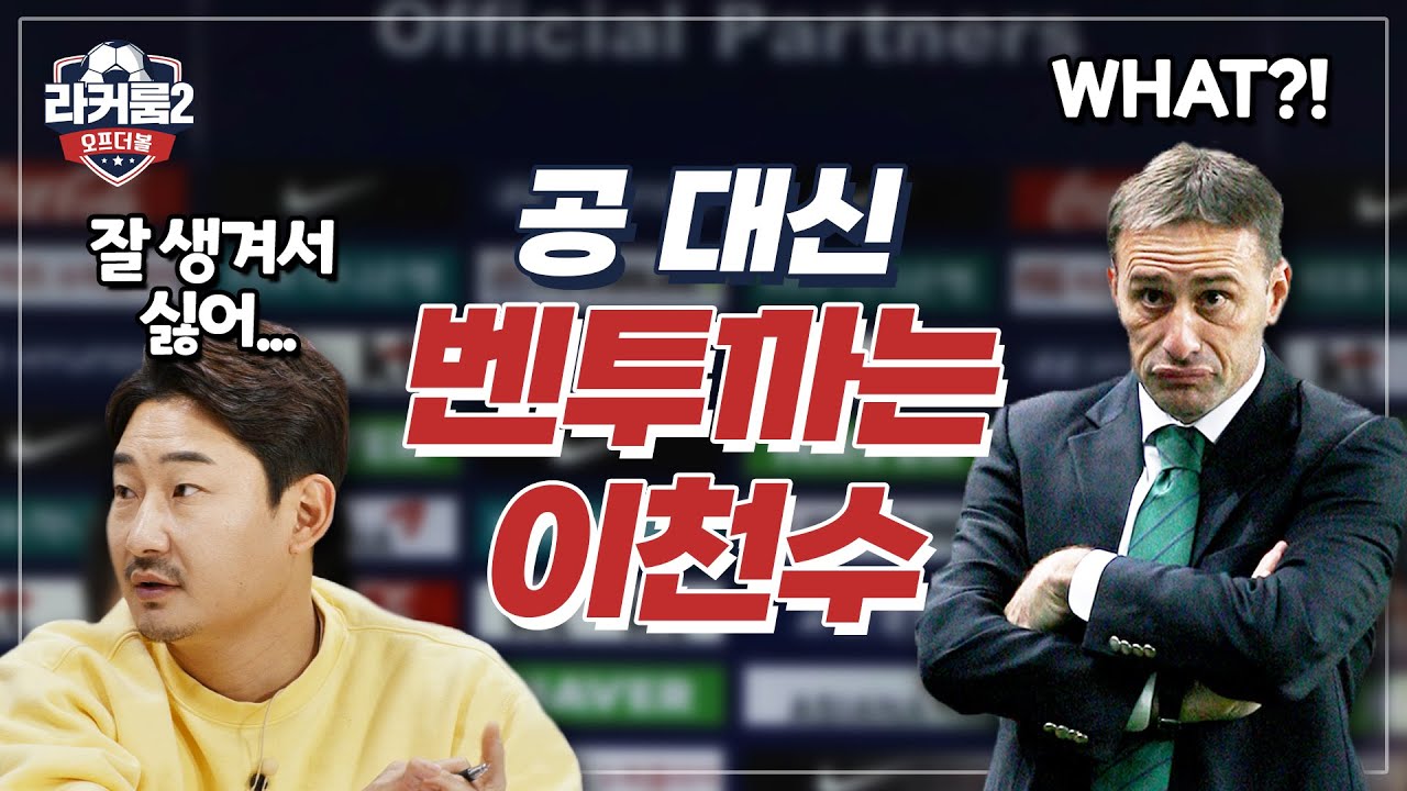 벤투가 월드컵 본선 전에 봐야할 영상.avi | 라커룸 시즌2: 오프더볼 EP02 | 피파온라인4