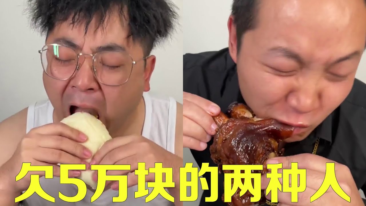 欠債5萬的兩種人吃飯！第1種勒緊褲腰帶天天吃饅頭著急還錢！第2種根本不在意繼續大吃大喝！【隔壁大哥與小李】