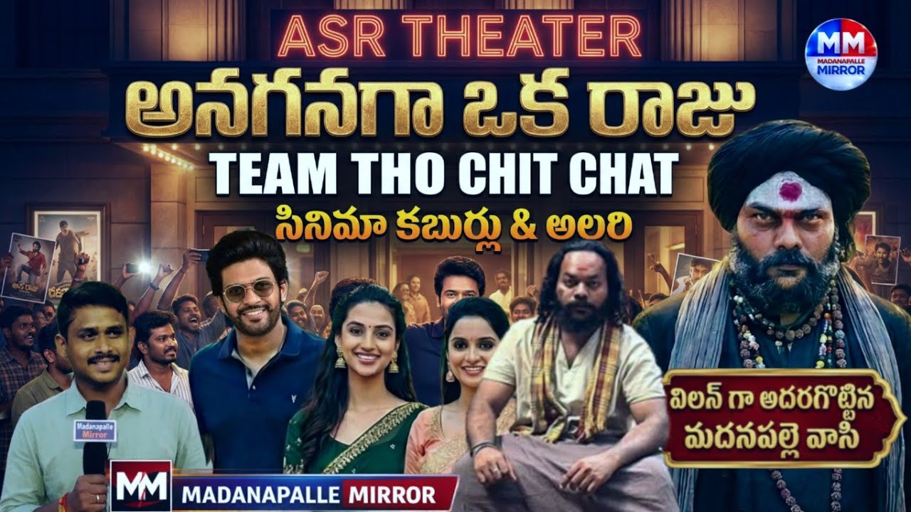 “మదనపల్లె థియేటర్ దగ్గర విలన్ అశోక్ 🎥 | ‘అనగనగా ఒక రాజు’ సినిమా అనుభవం” | Naveen polishetty | Ashok 