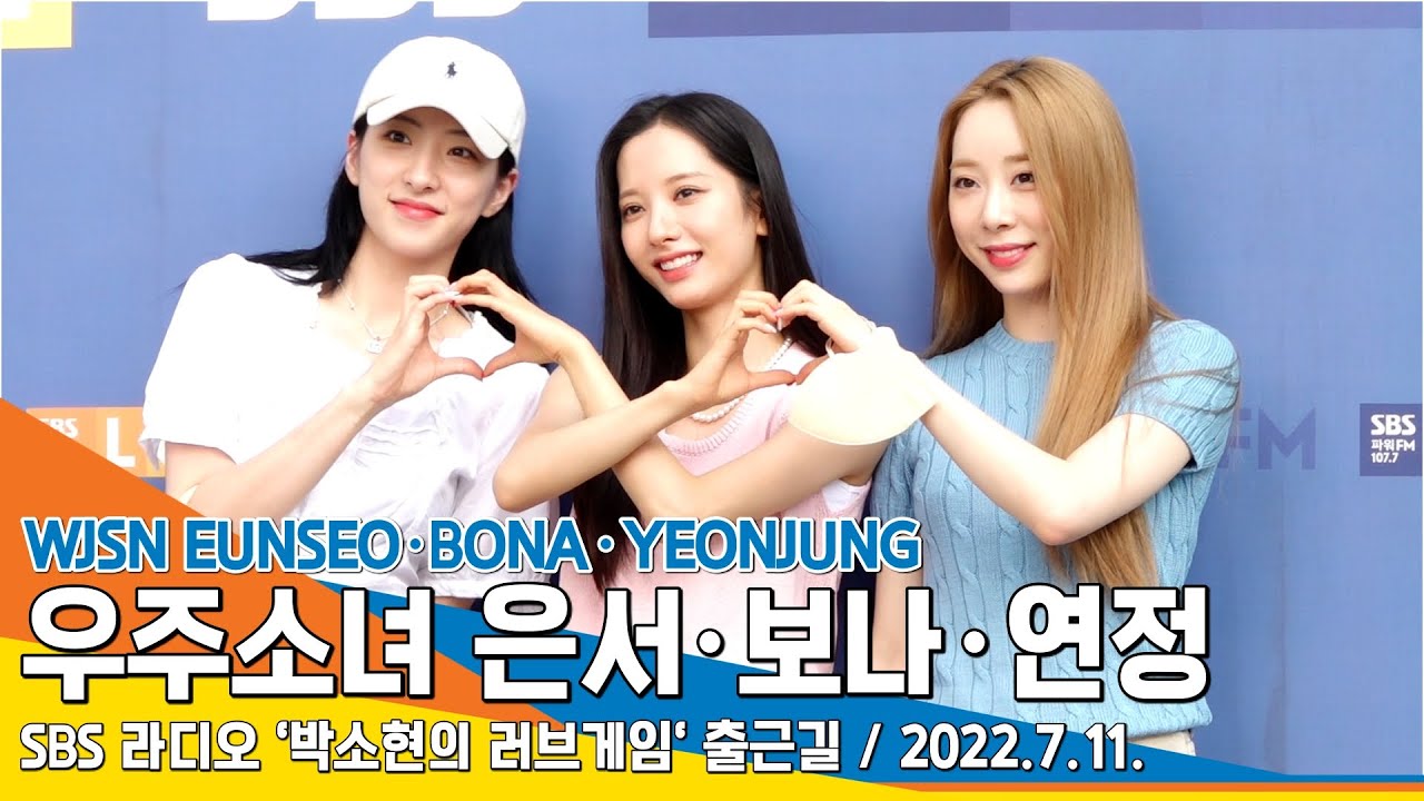 우주소녀 은서&보나&연정, '러블리 3단 하트 성공'(‘박소현의 러브게임’ 출근길) / WJSN BONA YEONJUNG EUNSEO 