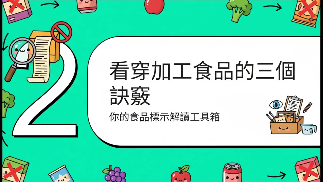 超市選購攻略：3招識別高度加工食品