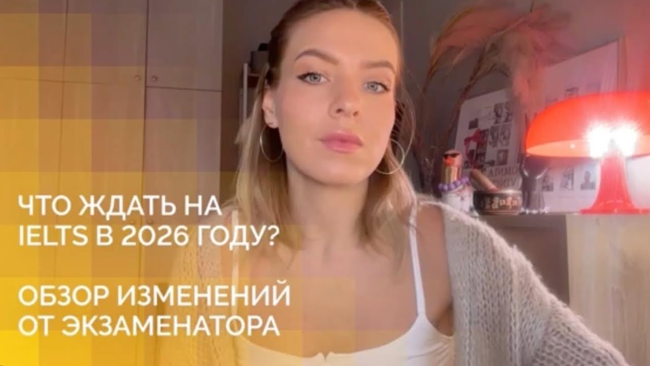 ЧТО ЖДАТЬ НА IELTS В 2026 ГОДУ? ОБЗОР ИЗМЕНЕНИЙ ОТ ЭКЗАМЕНАТОРА