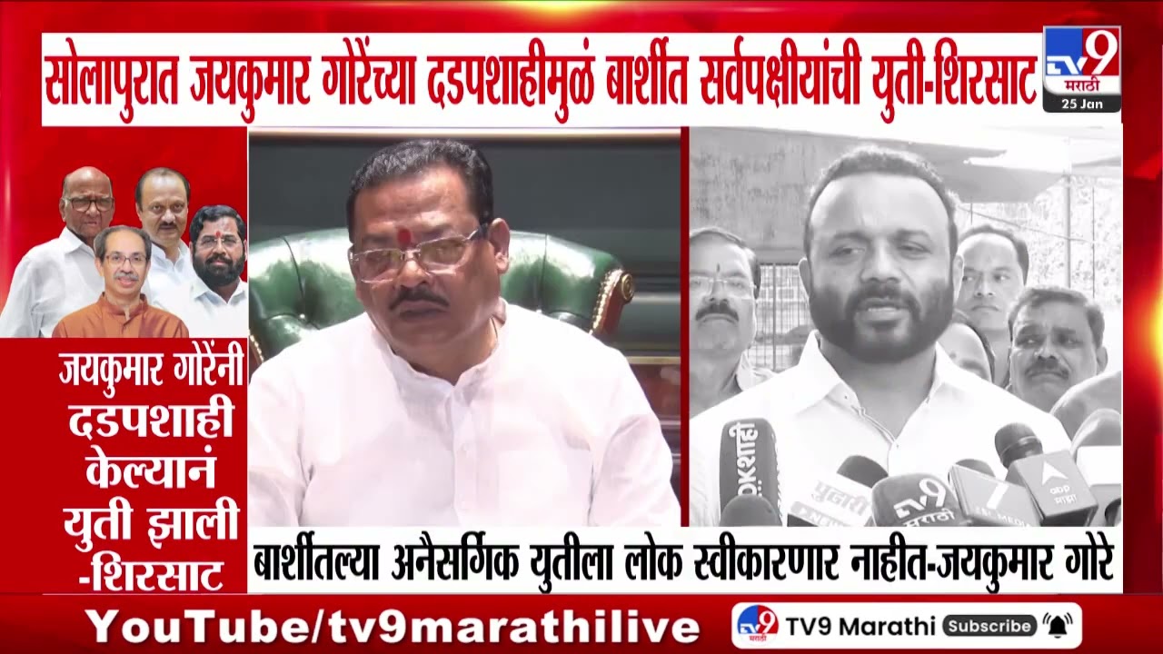 Sanjay Shirsat | सोलापुरात Jaykumar Gore यांच्या दडपशाहींमुळं बार्शीत सर्वपक्षीयांची युती - शिरसाट