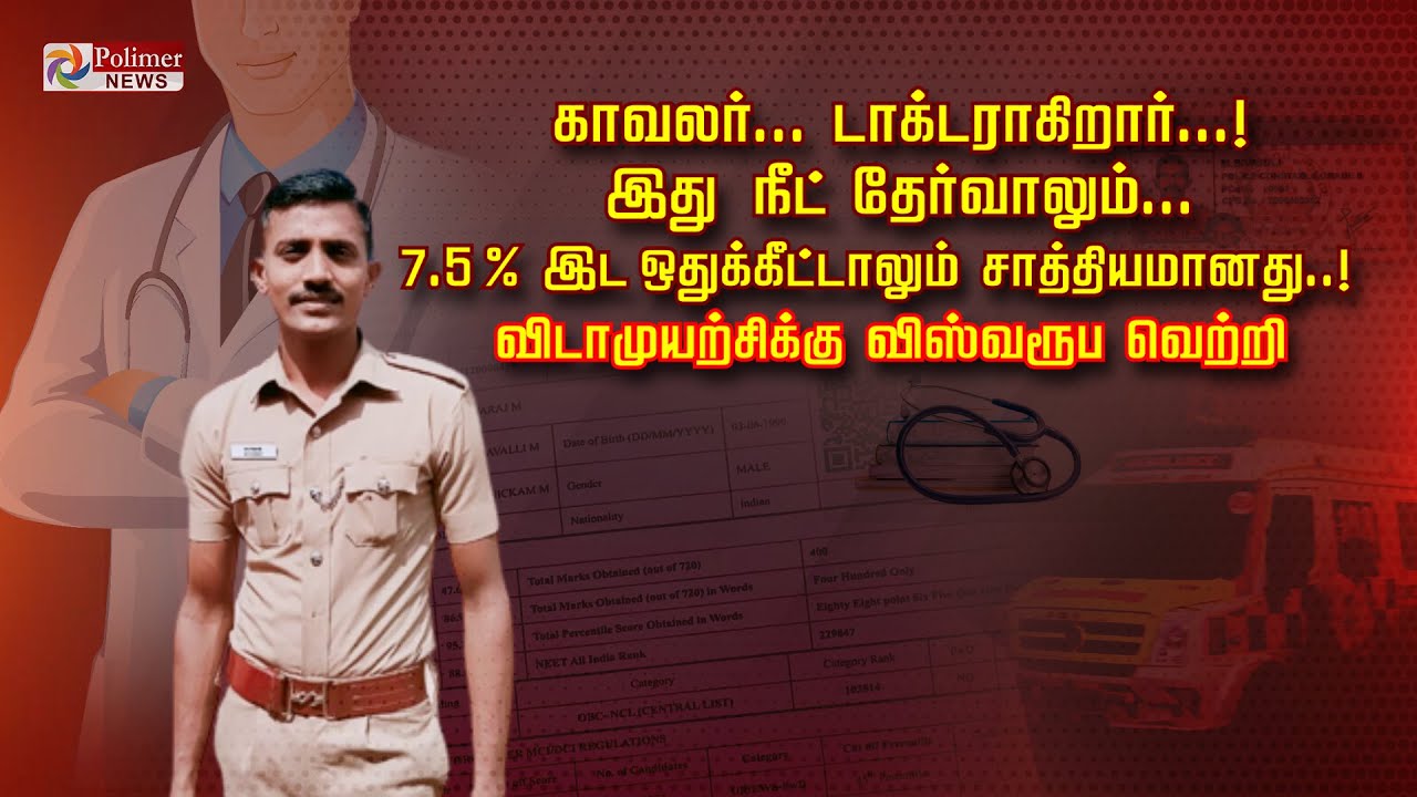 காவலர்... டாக்டராகிறார்...! இது நீட் தேர்வாலும்... 7.5 % இட ஒதுக்கீட்டாலும் சாத்தியமானது..!