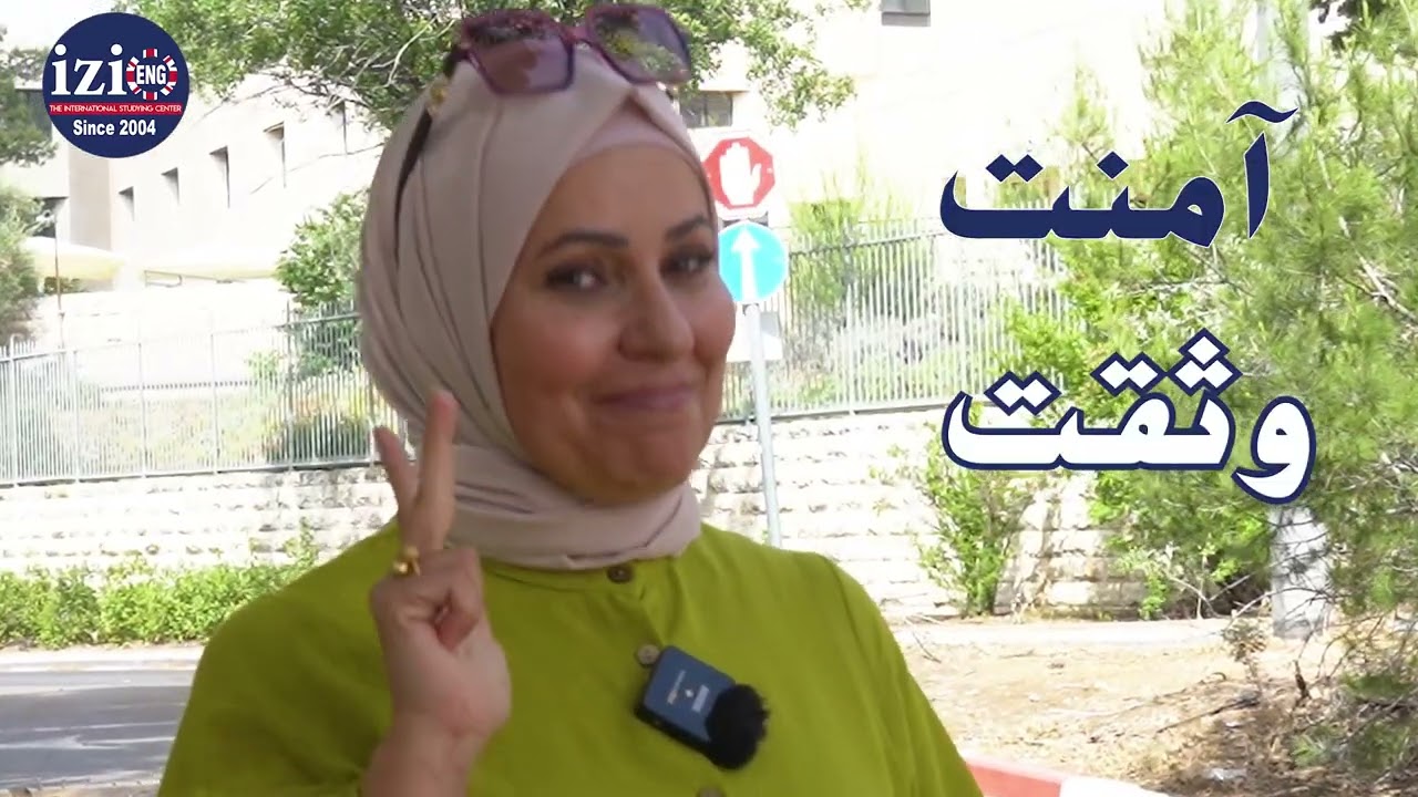 سكينة برهوم - القدس #القدس #izieng #الدكتوراة #المركز_التعليمي_العالمي_إيزي إينچ