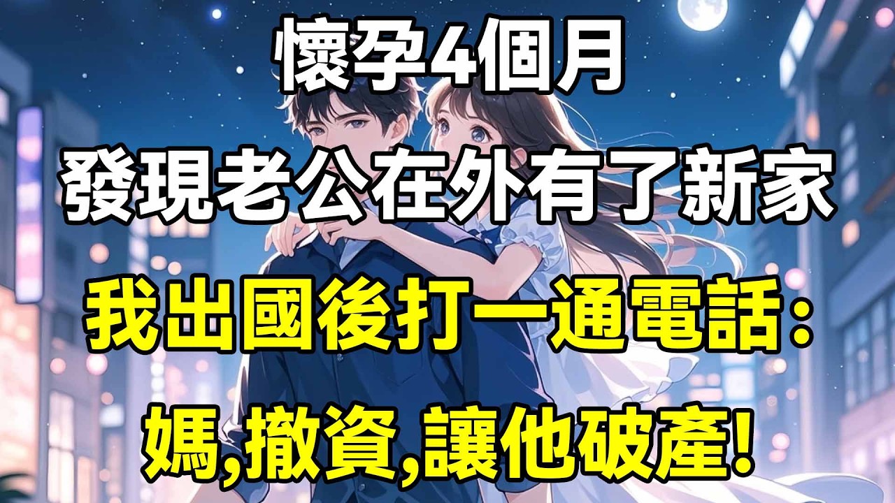 懷孕4個月，發現老公在外有了新家，我出國後打一通電話：媽，撤資，讓他破產!