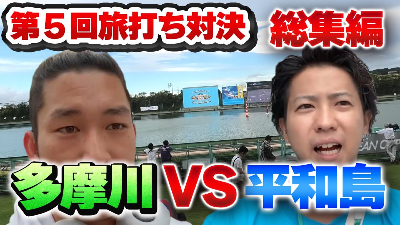 限られた資金での3泊4日ボートレース旅打ち対決！！【第5回総集編】