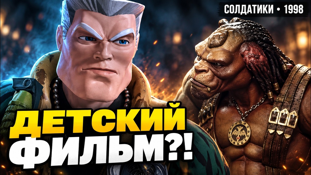 ПОЧЕМУ &laquo;СОЛДАТИКИ&raquo; ЛУЧШЕ ЛЮБОГО MARVEL? ТРЕШ ОБЗОР