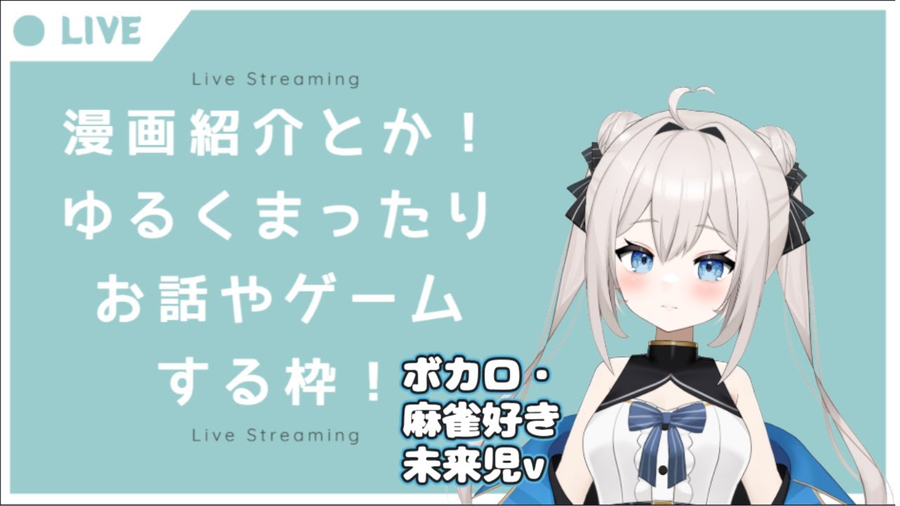 【雑談】漫画紹介とか、今日あったこととか！【個人Vtuber】