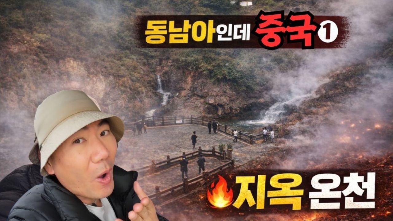 여기가 중국이라고? 동남아급 지열 지대, 텅충腾冲 열해热海[동남아인데 중국1]