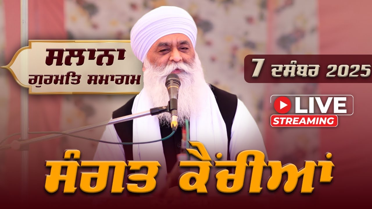 LIVE Salana Gurmat Smagam | Sangat Kanchiya | Bhai Panthpreet Singh Khalsa | 7 Dec 2025