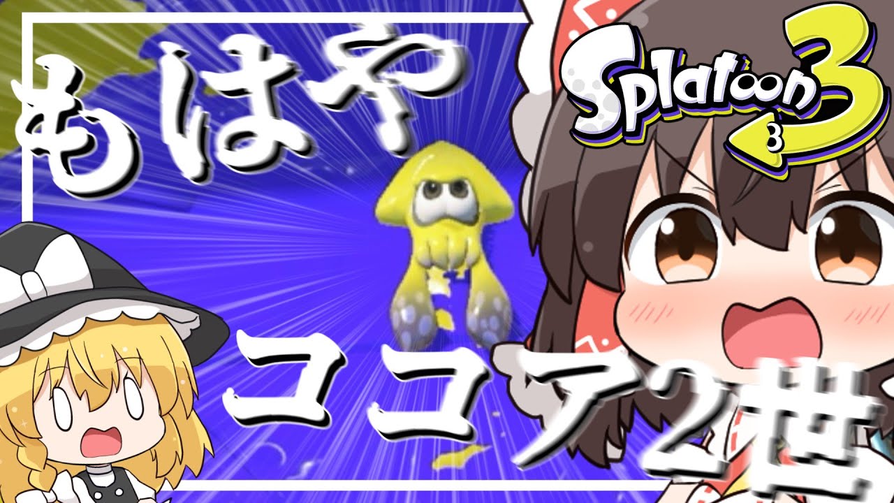 こいつッラグすぎだろ・・・【スプラトゥーン3】【ゆっくり実況】