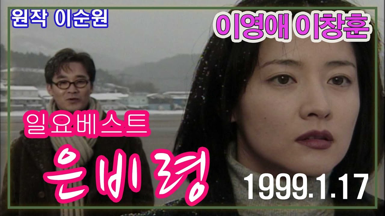 일요베스트 은비령 / 원작 이순원 극본 강은경 ㅣ 출연 이창훈 이영애 홍일권 맹상훈 김복희 이한위 최용욱 한범희 최상길 박유승 손종범 [추억의 영상]KBS(1999.1.17) 방송