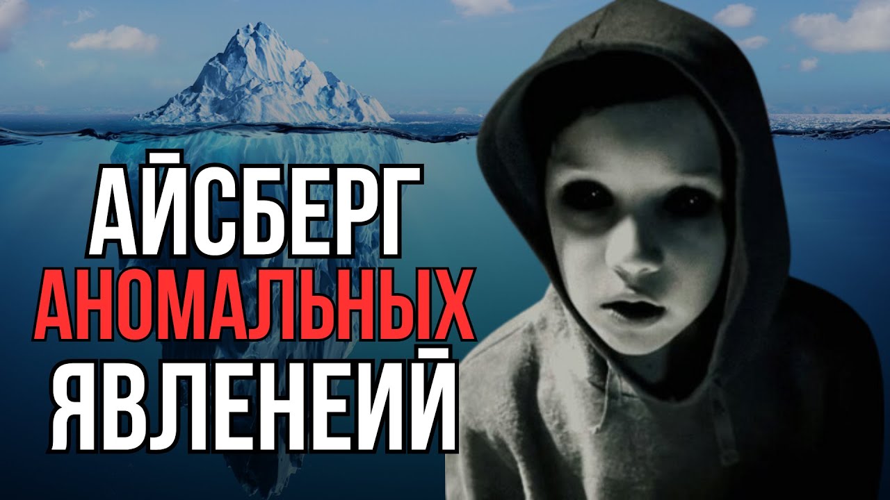 Айсберг АНОМАЛИЙ