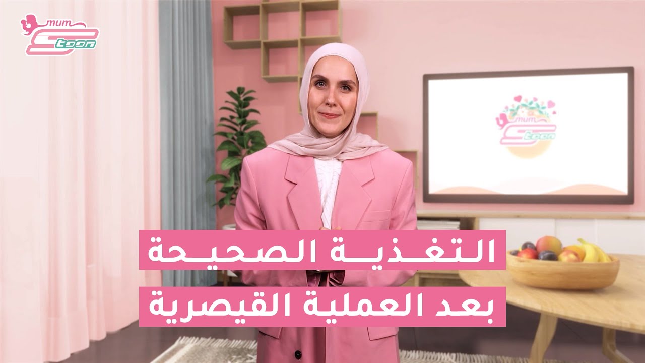 التغذية الصحيحة بعد الولادة القيصرية -الأخصائية نادين الصميلي