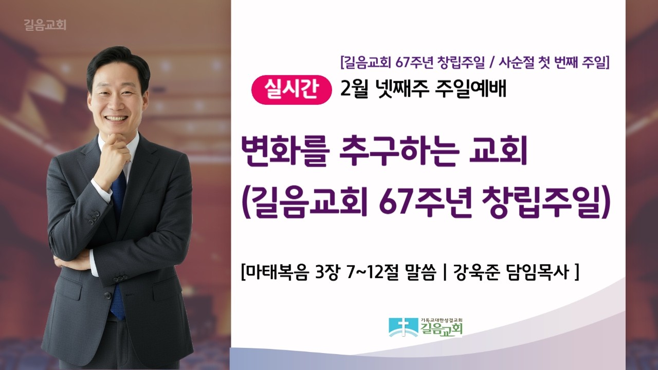 26.02.22 길음교회 주일예배 강욱준 담임목사 