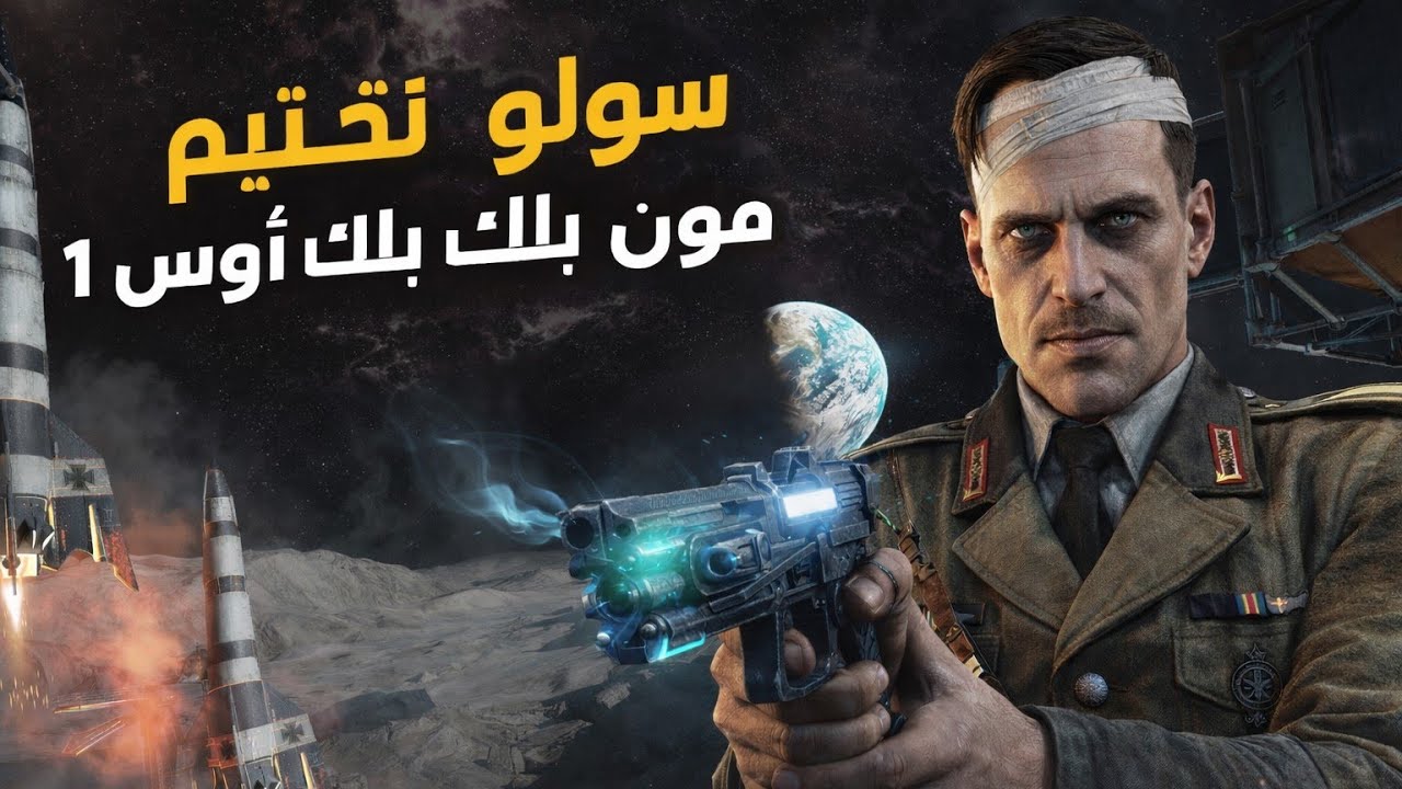 سولو تختيم ماب مون بلاك أوبس 1
