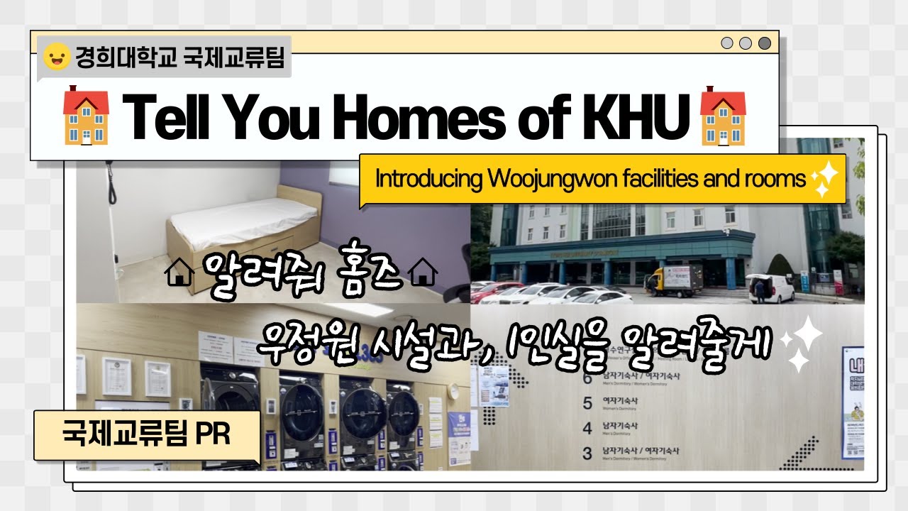[PR] 🏡알려줘 홈즈🏡 우정원 시설을 알려줄게✨ / 🏡Tell you Homes of KHU🏡 Introducing Woojungwon facilities and rooms✨