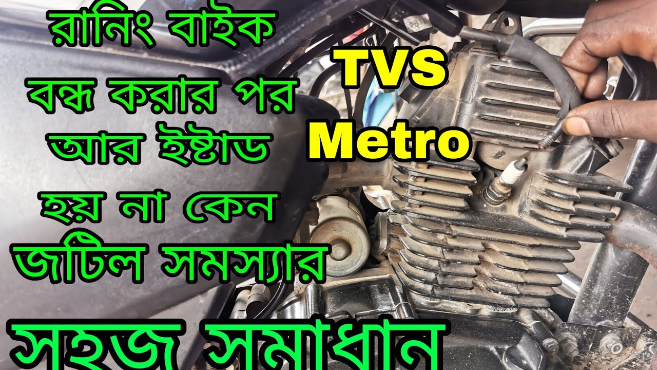 বাইক স্টার্ট না হওয়ার কারণ কি। What is the reason for the bike not starting?