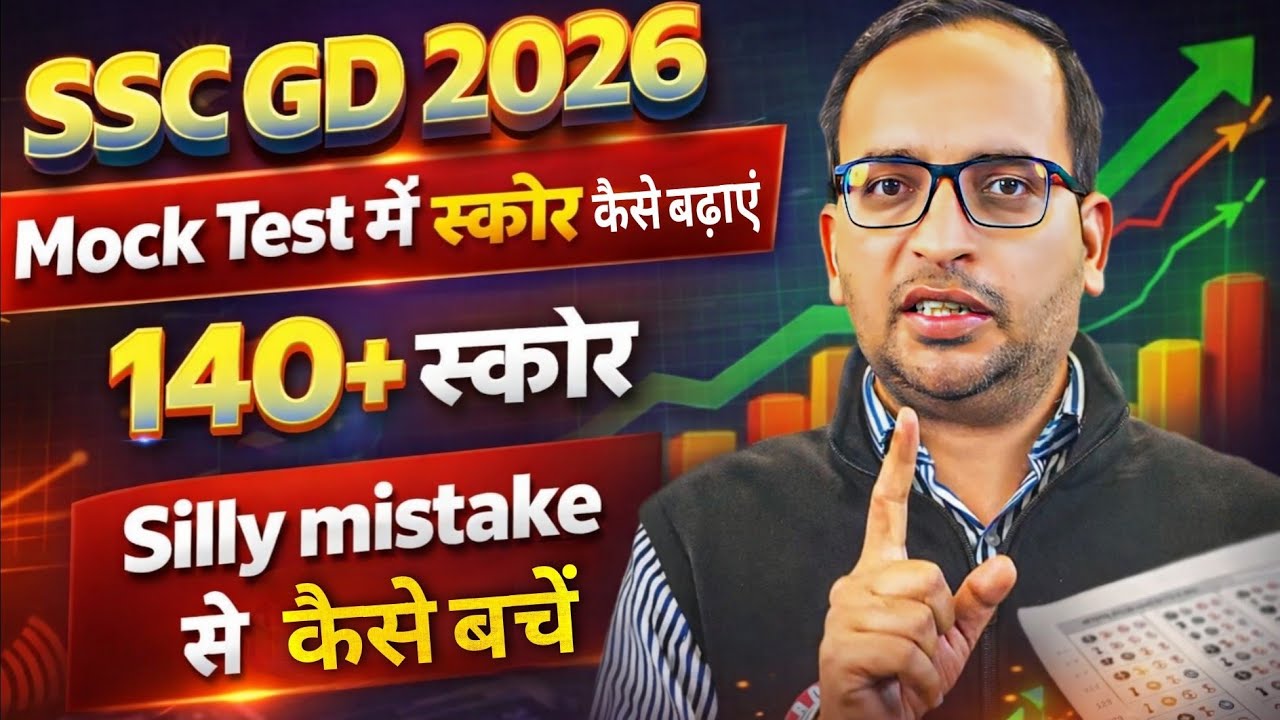 SSC GD 2026: Mock Test में Score कैसे बढ़ाएं | 140+ Score Strategy & Tips | silly mistake 