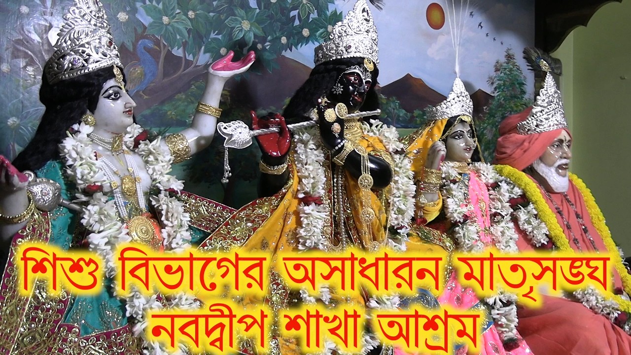 Nabadwip sakha ashram pratistha utsab matrisangha little champ sishu bighag