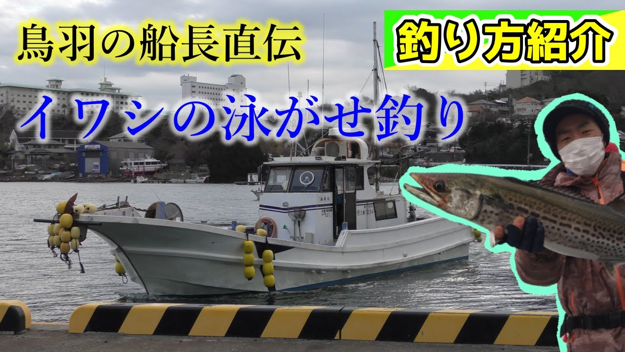 ヒラメ船の若船頭にイワシ泳がせ釣りの初心者向けの基本を教わりました【鳥羽】