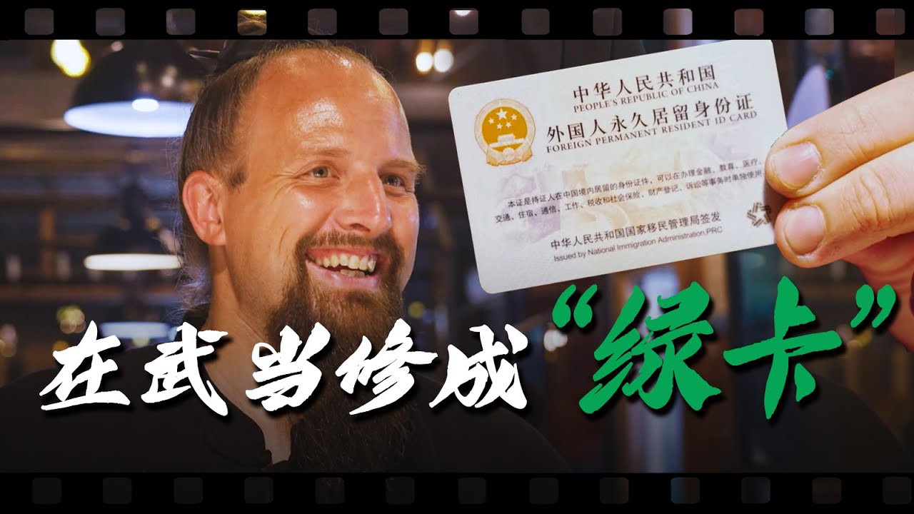 武当山杰克修行十多年！终于“修”到中国绿卡！【我住在这里的理由433】