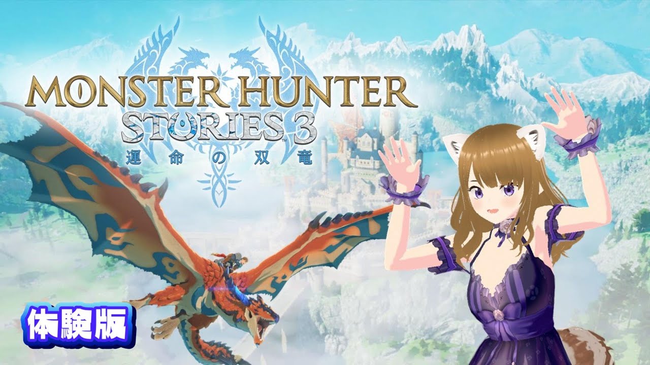 【MHST3】体験版　むらさきオトモンパーティだぁ！【あづきちゃんねる】