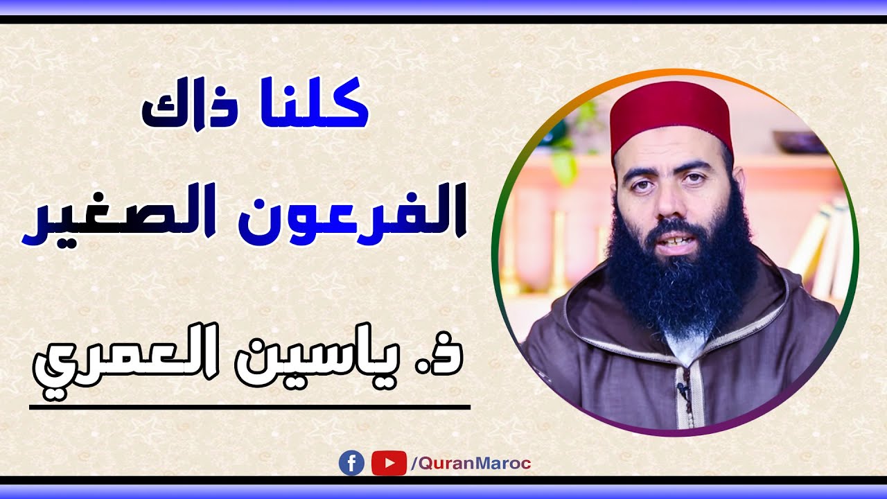 🔷 نعم.. فكلنا ذاك الفرعون الصغير || ذ. ياسين العمري / yassine elamri