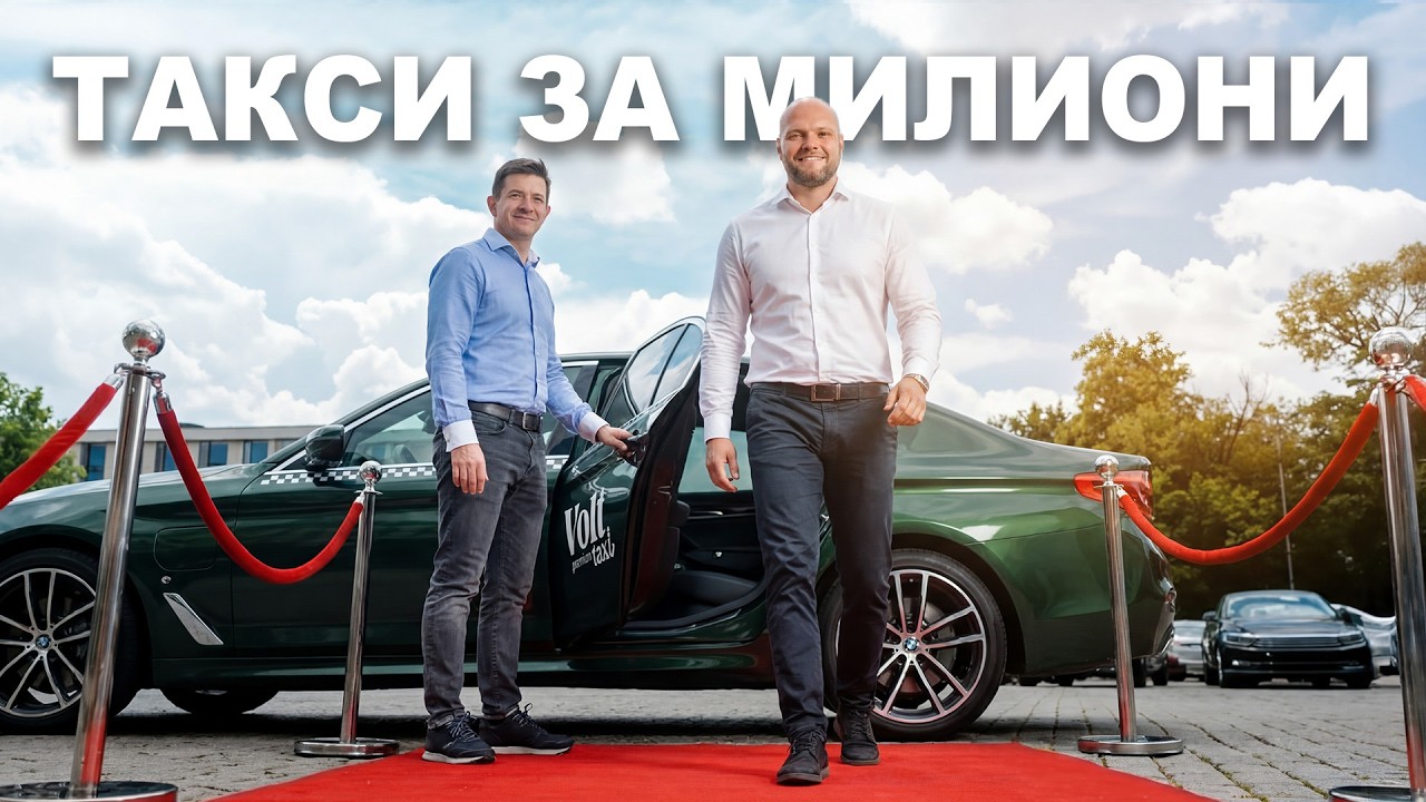 КАК СЕ ПРАВИ 1 МИЛИОН ЕВРО ОТ ТАКСИTA?