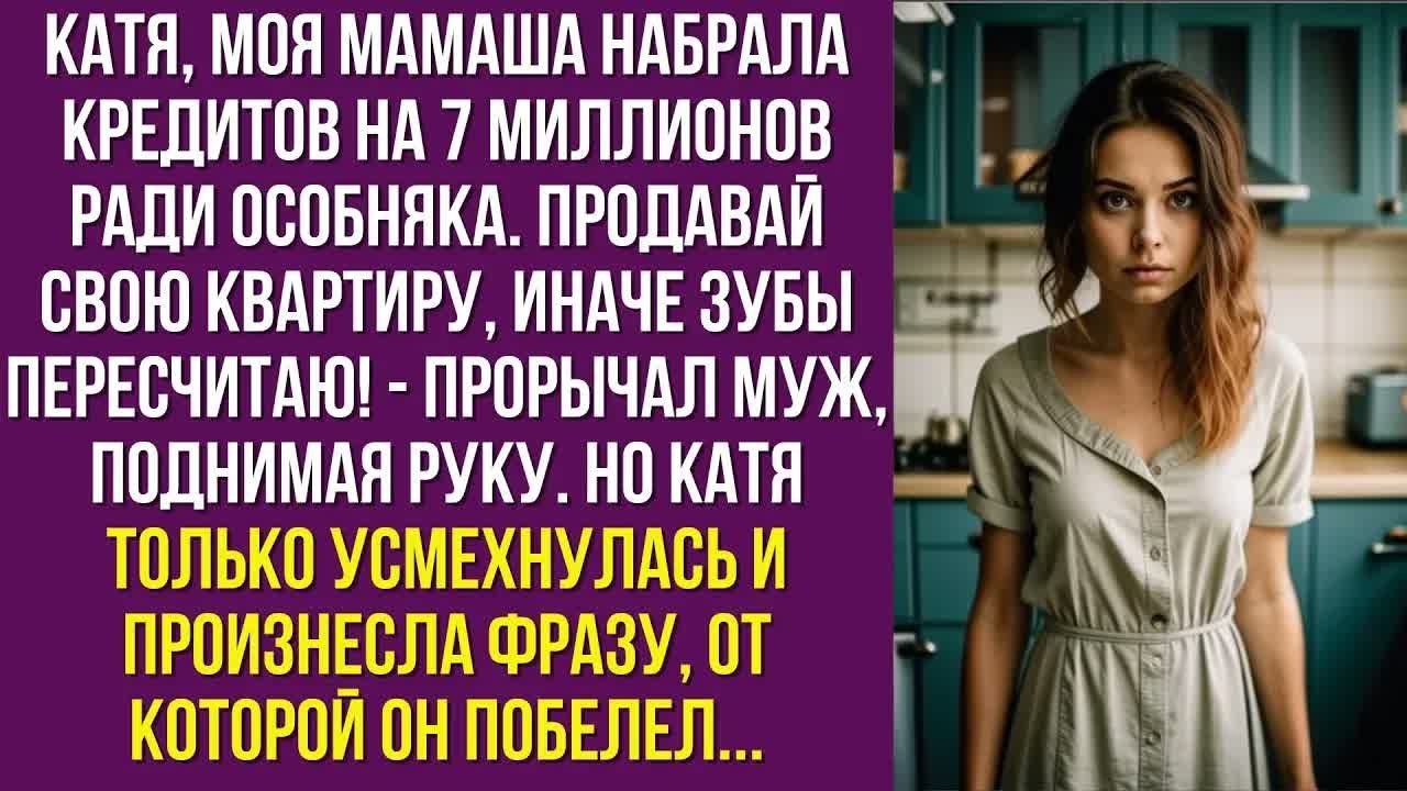 Катя, моя мамаша набрала кредитов на 7 миллионов ради особняка. Продавай свою квартиру