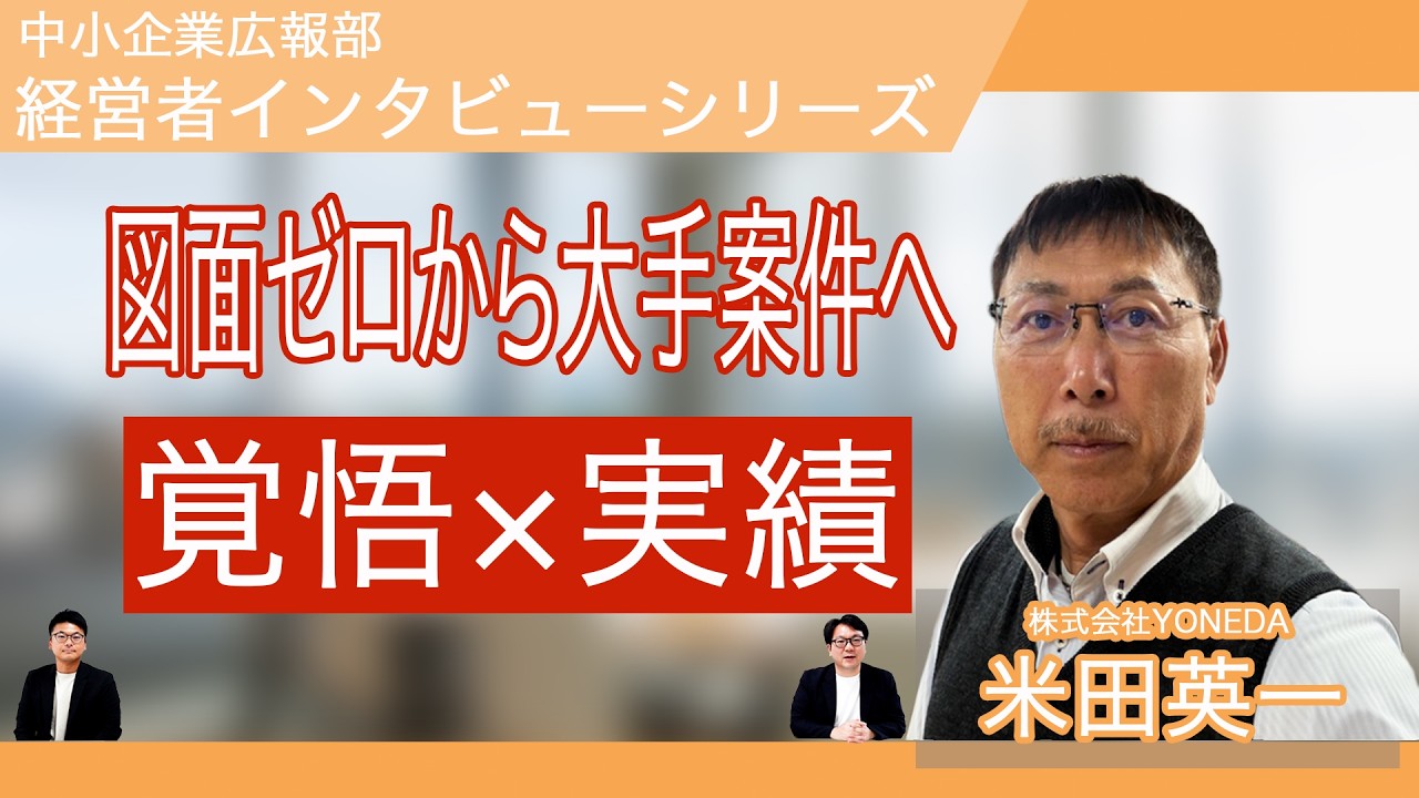 図面ゼロから大手案件へ！！「覚悟×実績」株式会社YONEDA