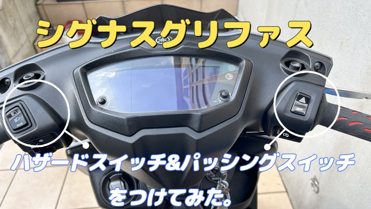 [シグナスグリファス]ハザードスイッチ&パッシングスイッチをつけてみた。