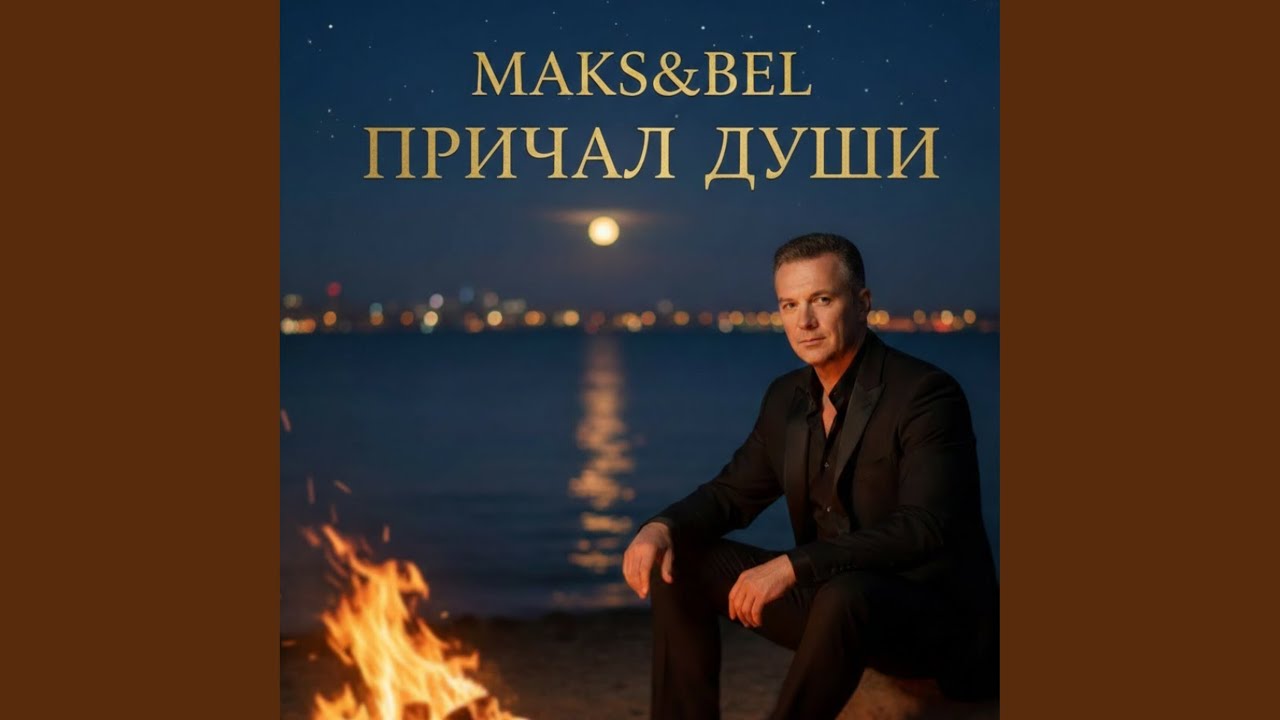 Причал Души