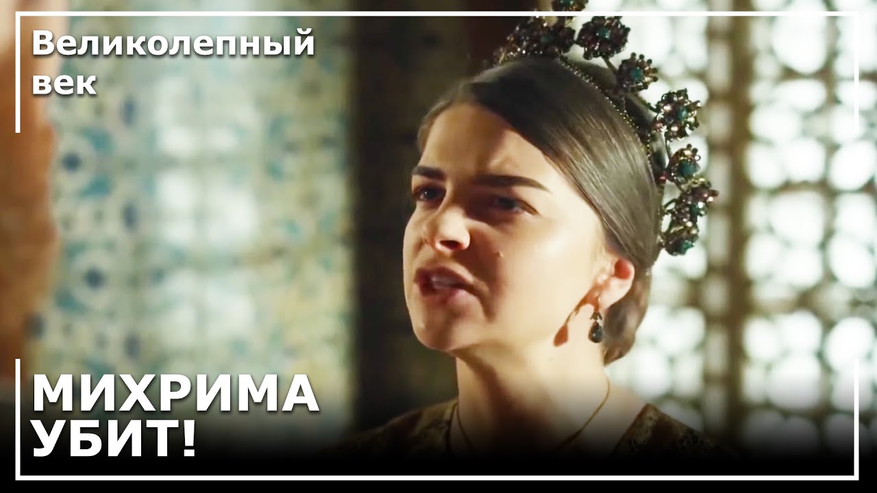 Братская Боль Михримы  | Великолепный век