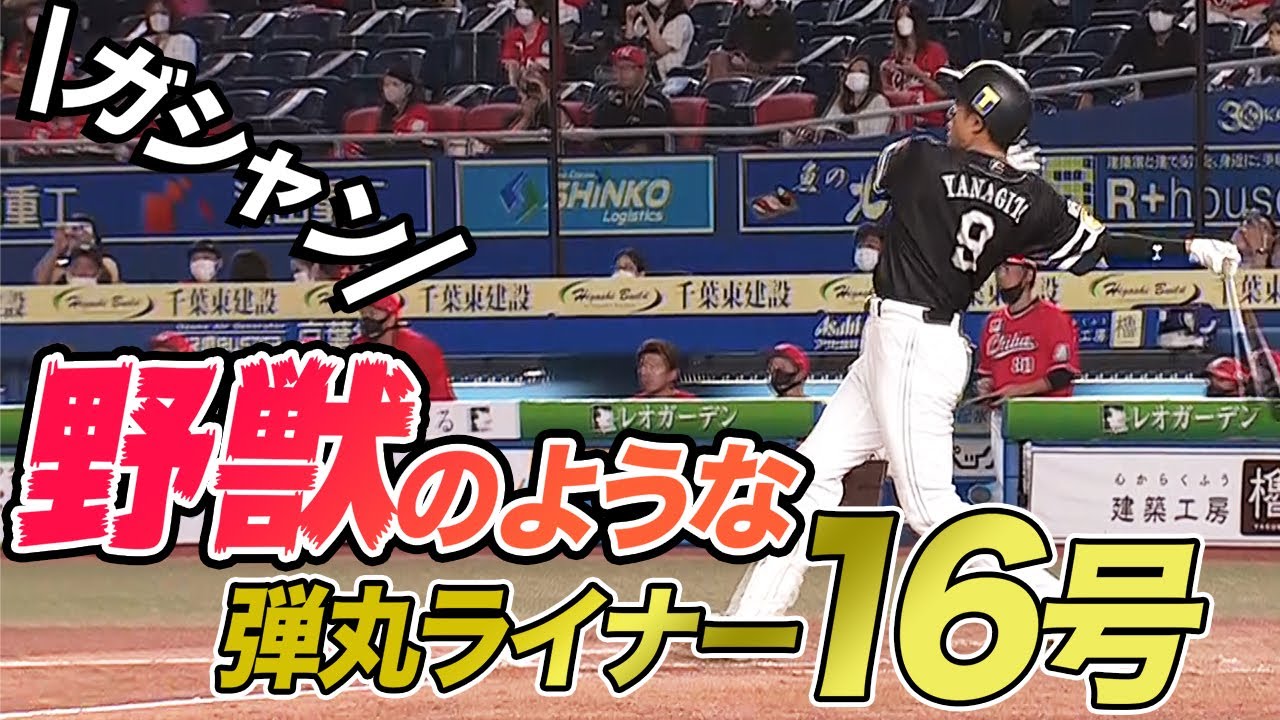 【ポール直撃】柳田悠岐 今季16号は『野獣のような弾丸ライナー』