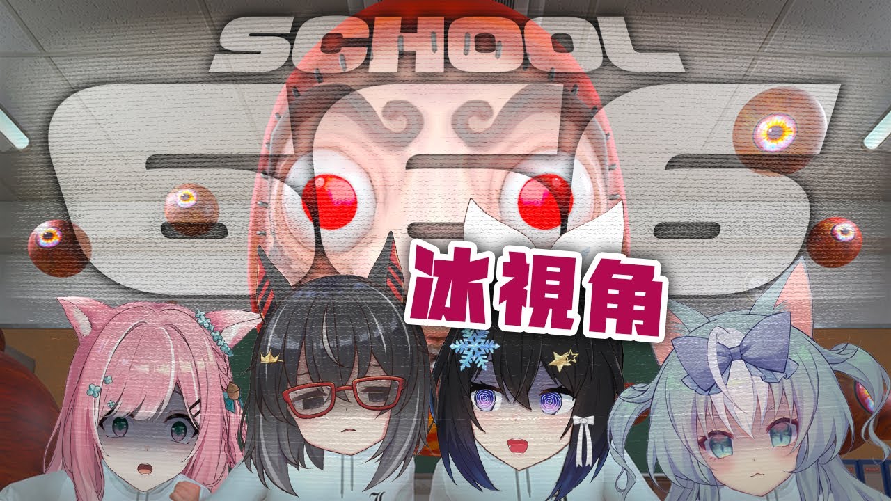 🔴完蛋了，一邊被美少女包圍一邊尋找異常！《School666》feat.三個美少女| #小林冰 #香港vtuber #vtuber