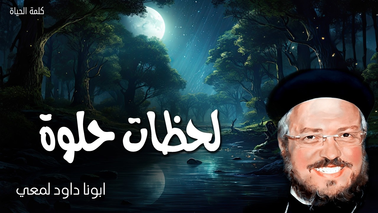 لحظات حلوة - ذُوقُوا وَانْظُرُوا مَا أَطْيَبَ الرَّبَّ - عظات ابونا داود لمعي
