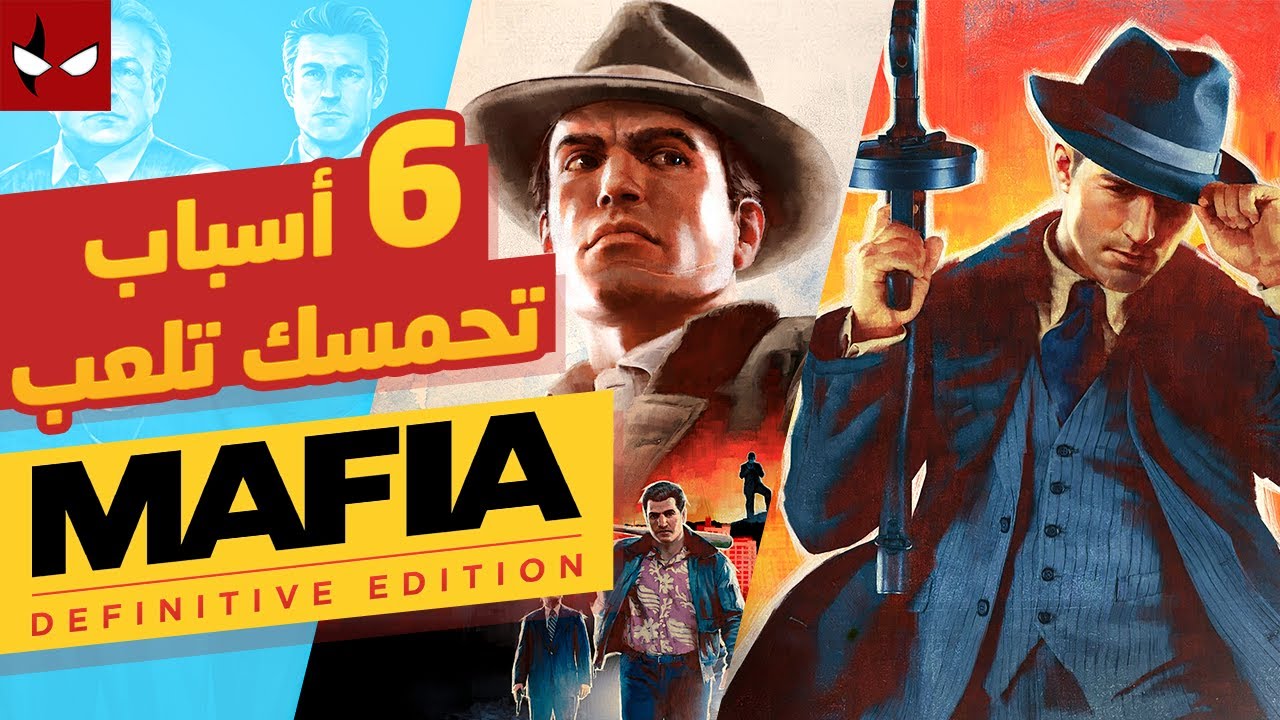 ٦ أسباب تحمسك تلعب مافيا النسخة الجديدة
