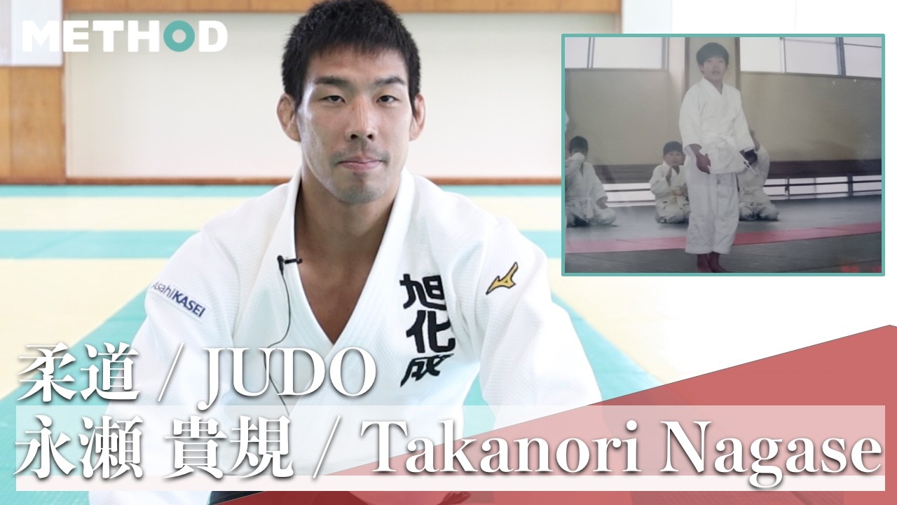 パリ五輪柔道男子８１キロ級金メダル　柔道・永瀬貴規のメソッド