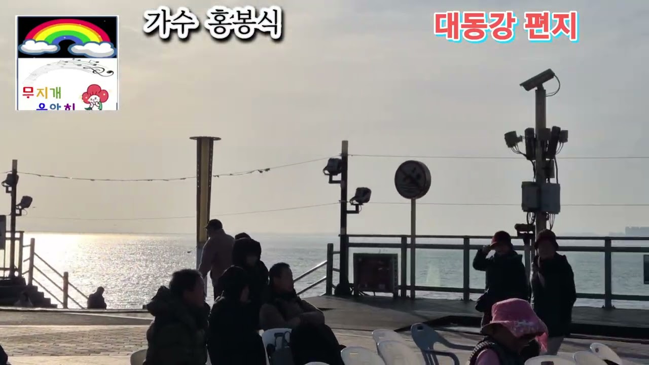 가수 홍봉식 대동강 편지 원곡 나훈아 제 9회 무지개음악회 인천 월미도 갈매기무대 