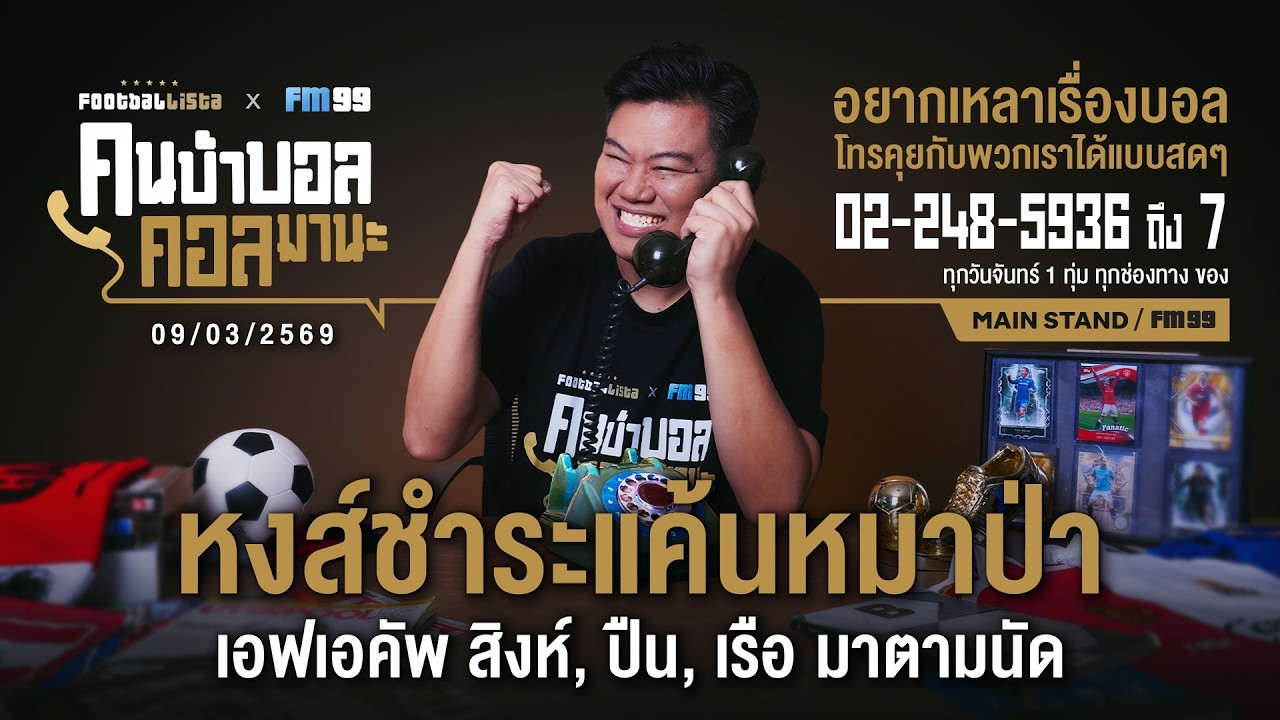 FOOTBALLISTA X FM99 คนบ้าบอล คอลมานะ LIVE  |  9  มีนาคม  2569